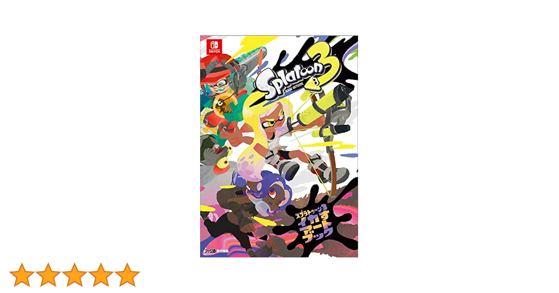 Amazon.co.jp: スプラトゥーン3 イカすアートブック : ファミ通
